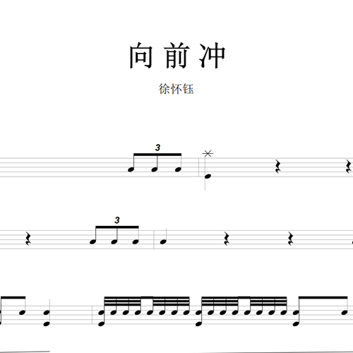 鼓谱*徐怀钰_向前冲.asp