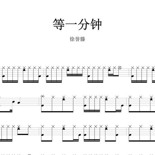 鼓谱*徐誉滕_等一分钟.asp