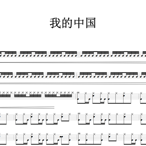 鼓谱*我的中国.asp