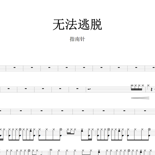鼓谱*指南针_无法逃脱.asp