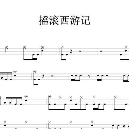 鼓谱*摇滚西游记.asp