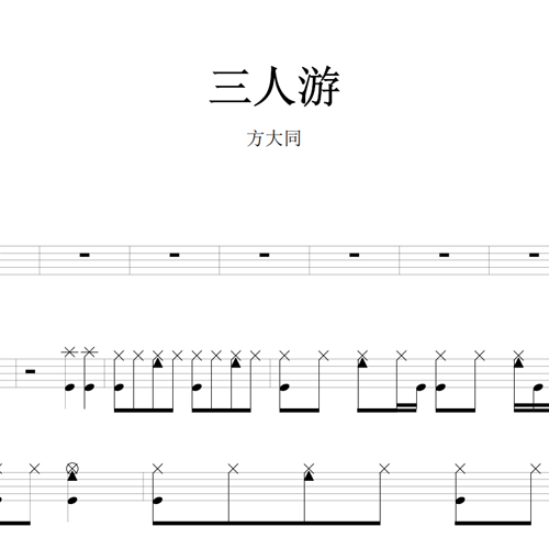 鼓谱*方大同_三人游.asp