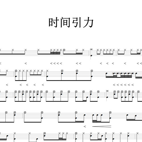 鼓谱*时间引力.asp