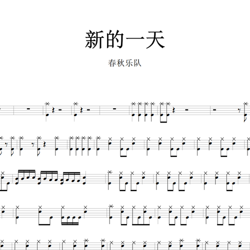 鼓谱*春秋乐队_新的一天.asp