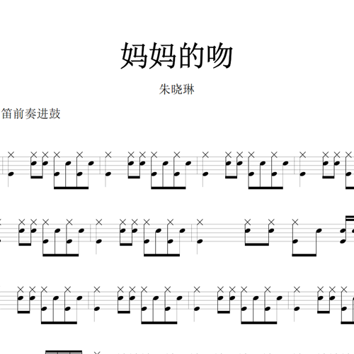 鼓谱*朱晓琳_妈妈的吻.asp