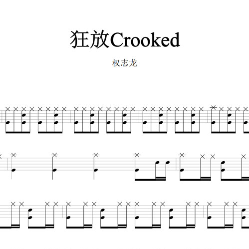 鼓谱*权志龙_狂放Crooked.asp