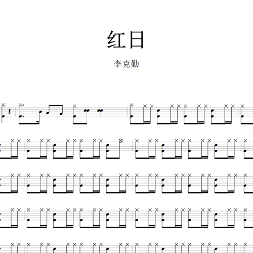 鼓谱*李克勤_红日.asp