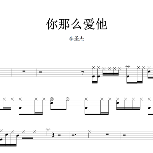 鼓谱*李圣杰_你那么爱他.asp