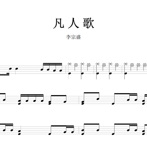 鼓谱*李宗盛_凡人歌(live).asp