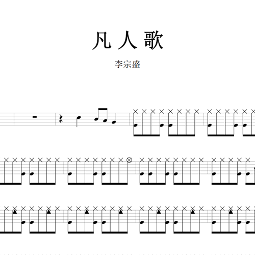 鼓谱*李宗盛_凡人歌.asp