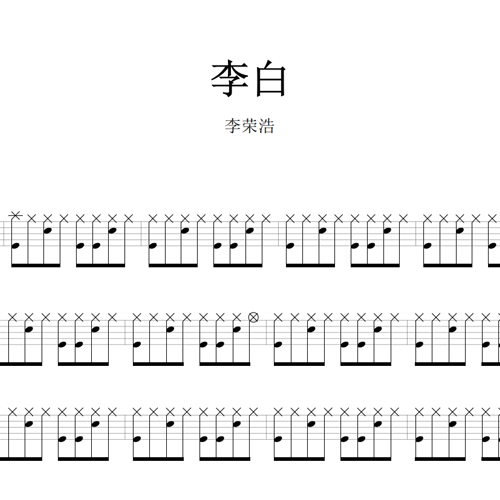 鼓谱*李荣浩_李白.asp