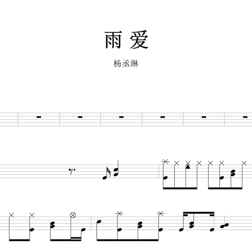 鼓谱*杨丞琳_雨爱.asp