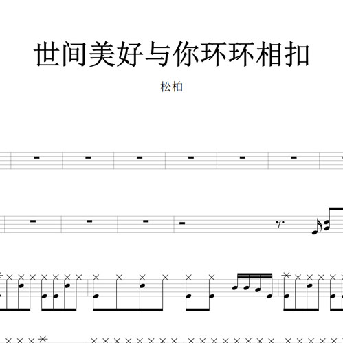 鼓谱*松柏_世间美好与你环环相扣.asp