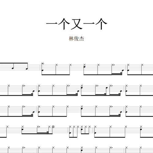 鼓谱*林俊杰_一个又一个.asp