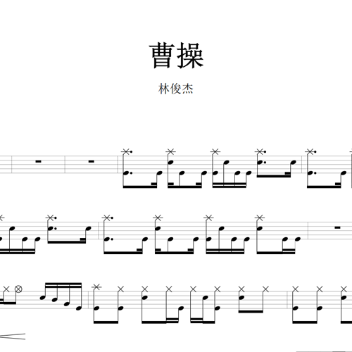 鼓谱*林俊杰_曹操.asp