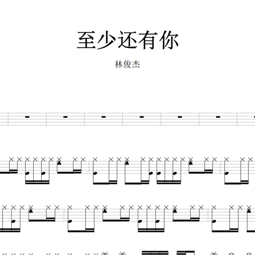 鼓谱*林俊杰_至少还有你.asp