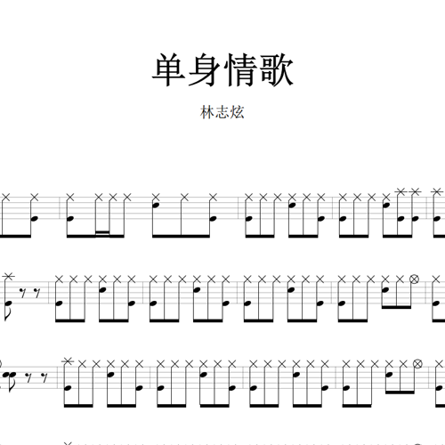 鼓谱*林志炫_单身情歌.asp