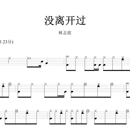 鼓谱*林志炫_没离开过.asp