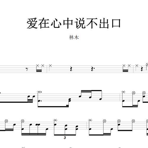 鼓谱*林木_爱在心中说不出口.asp
