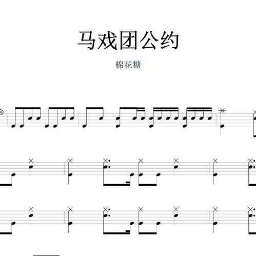 鼓谱*棉花糖_马戏团公约.asp