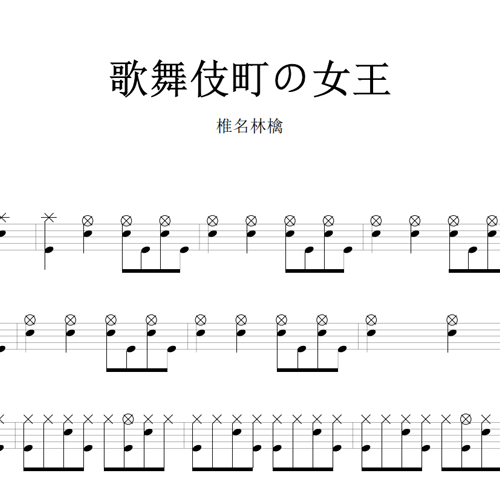 鼓谱*椎名林檎_歌舞伎町の女王.asp