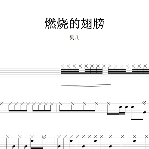 鼓谱*樊凡_燃烧的翅膀.asp