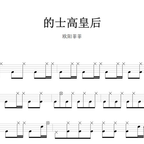 鼓谱*欧阳菲菲_的士高皇后.asp
