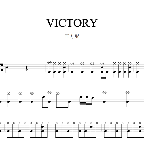 鼓谱*正方形_VICTORY.asp