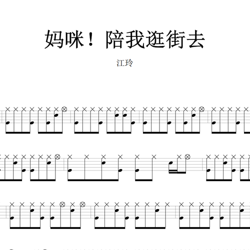 鼓谱*江玲_妈咪！陪我逛街去.asp