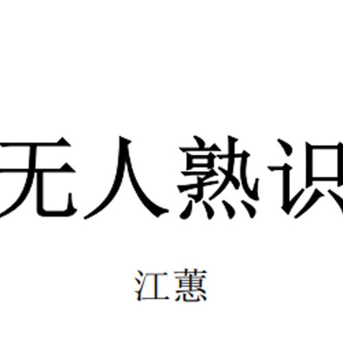 鼓谱*江蕙_无人熟识.asp