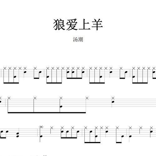 鼓谱*汤潮_狼爱上羊.asp