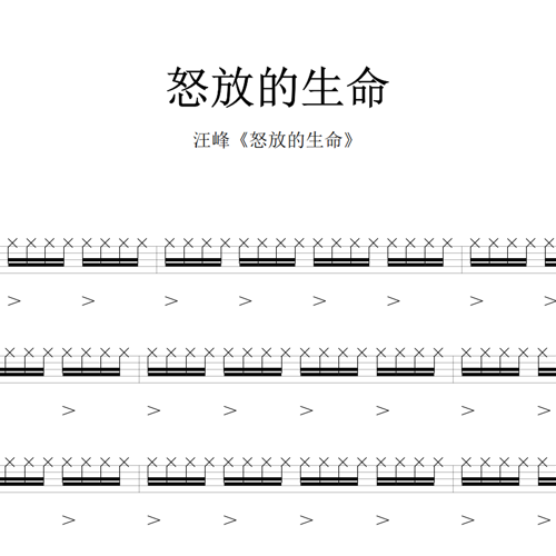 鼓谱*汪峰_怒放的生命.asp