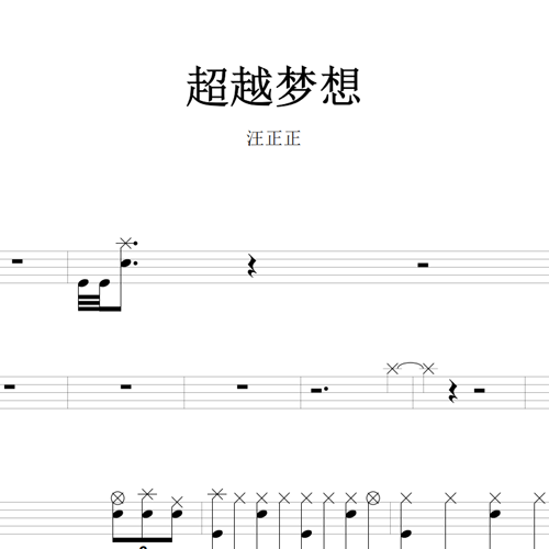 鼓谱*汪正正_超越梦想.asp