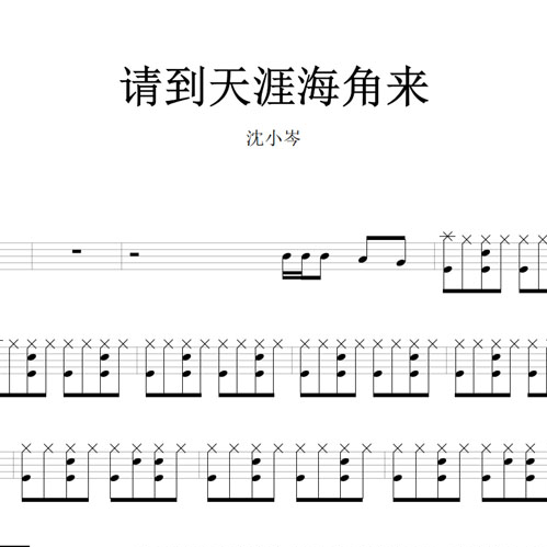 鼓谱*沈小岑_请到天涯海角来.asp
