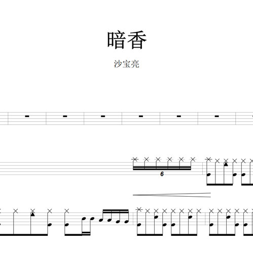鼓谱*沙宝亮_暗香.asp