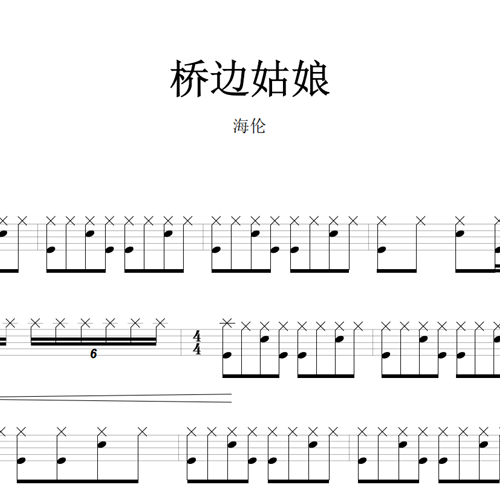鼓谱*海伦_桥边姑娘.asp