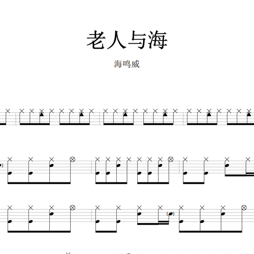 鼓谱*海鸣威_老人与海.asp