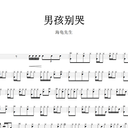 鼓谱*海龟先生_男孩别哭.asp