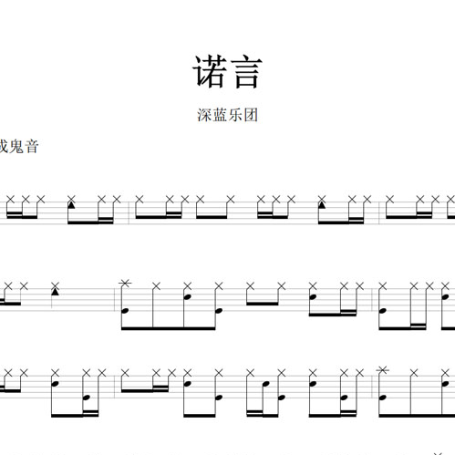鼓谱*深蓝乐团_诺言.asp