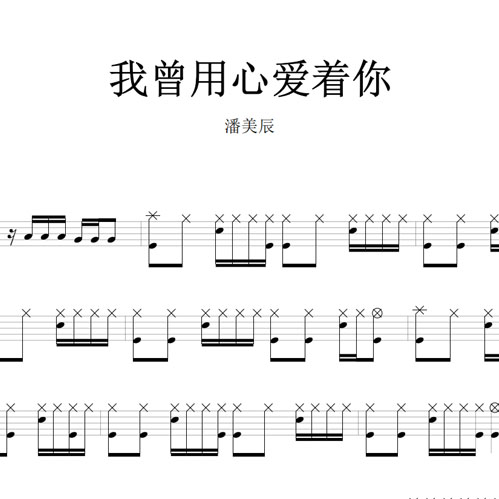 鼓谱*潘美辰_我曾用心爱着你.asp