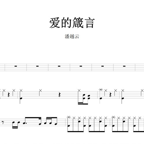 鼓谱*潘越云_爱的箴言.asp