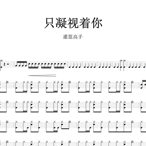 鼓谱*灌篮高手_只凝视着你.asp