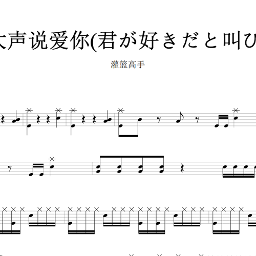 鼓谱*灌篮高手_好想大声说爱你.asp