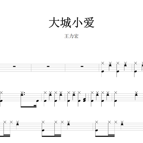 鼓谱*王力宏_大城小爱.asp