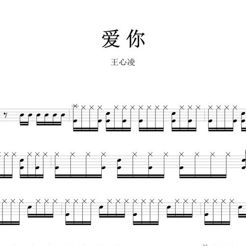 鼓谱*王心凌_爱你.asp