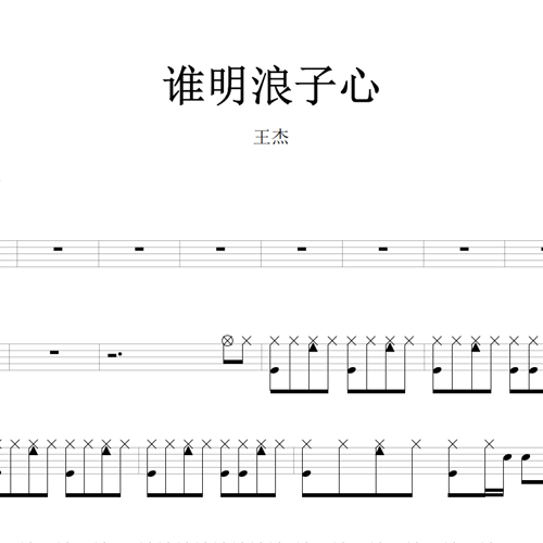 鼓谱*王杰_谁明浪子心.asp