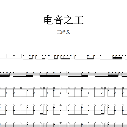 鼓谱*王绎龙_电音之王.asp