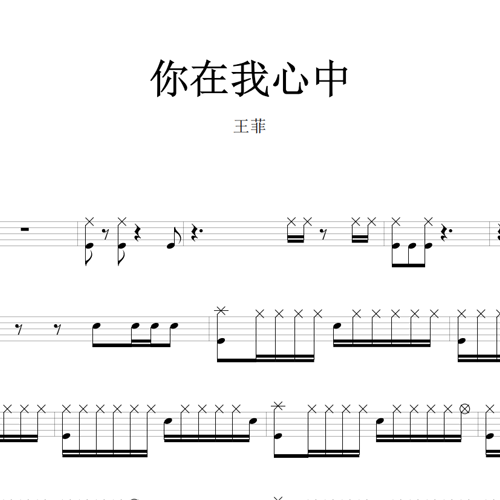鼓谱*王菲_你在我心中.asp
