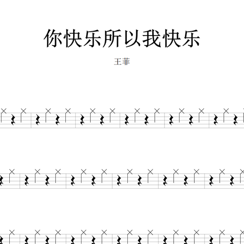 鼓谱*王菲_你快乐所以我快乐.asp