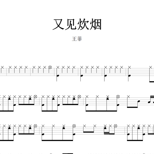鼓谱*王菲_又见炊烟.asp